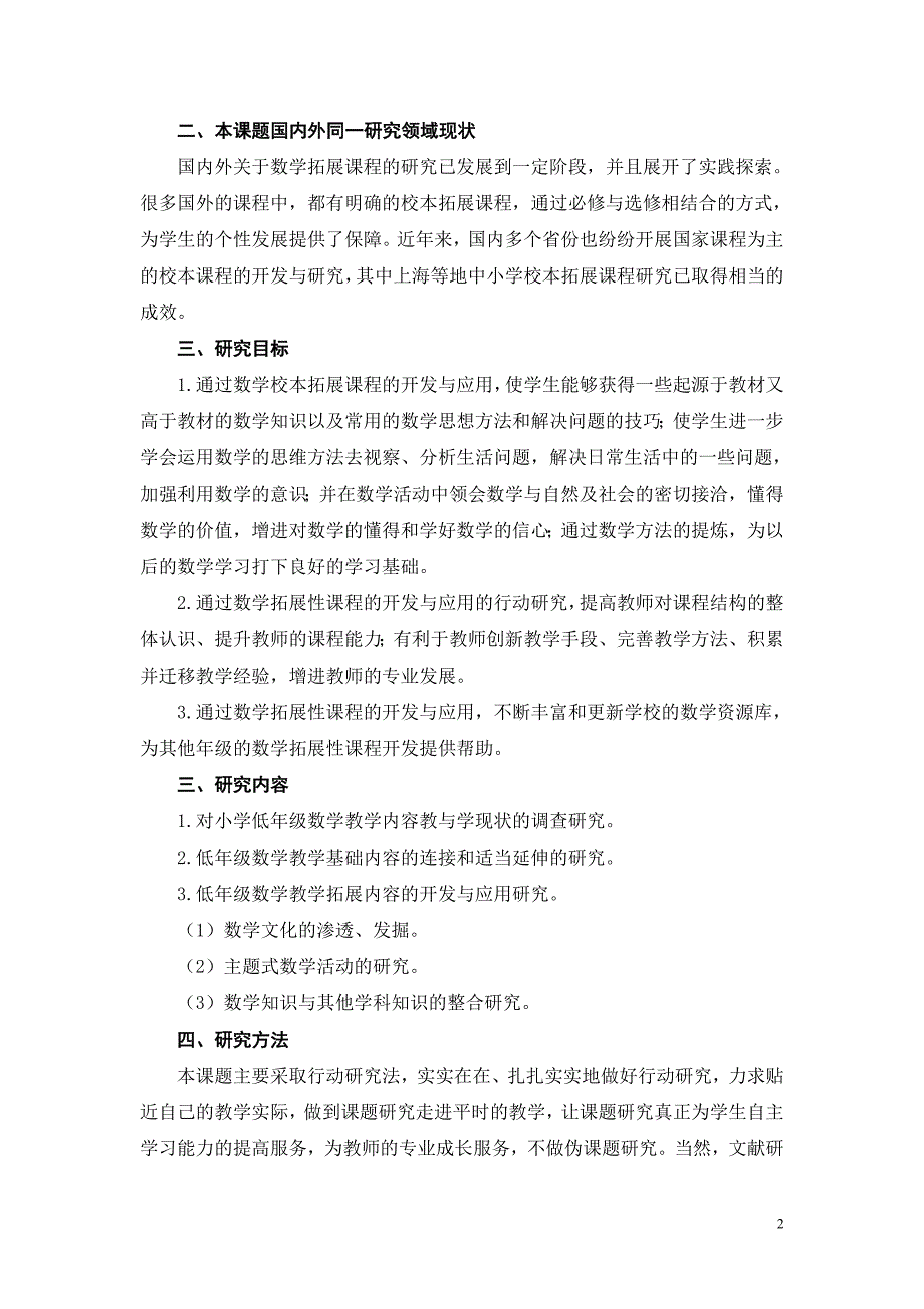 小学低年级数学拓展性课程的开发与应用的实践研究》.doc_第2页