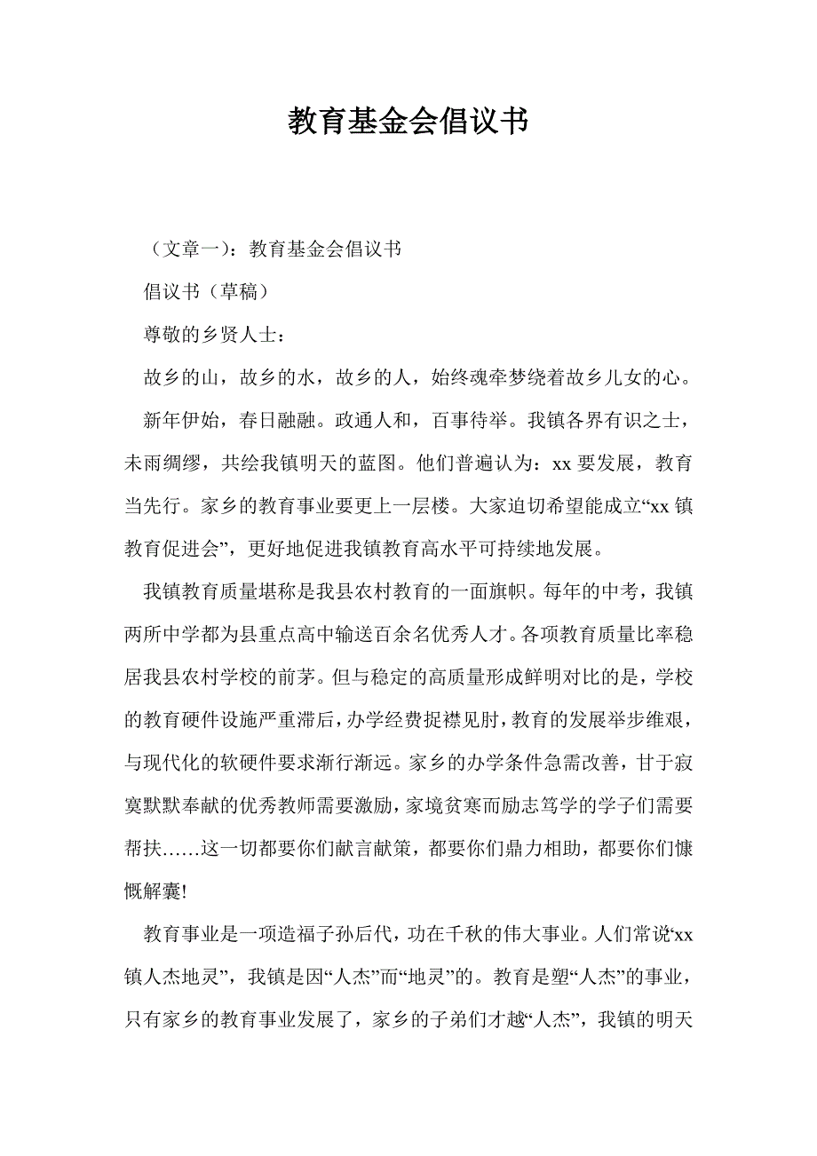 教育基金会倡议书_第1页