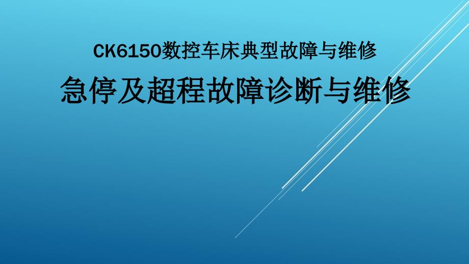 典型机床电气诊断与维修教材课件6-1_第1页