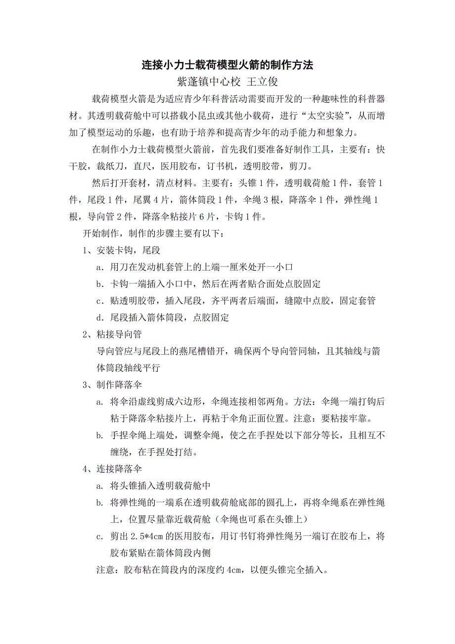 小力士载荷模型火箭的制作方法_第1页