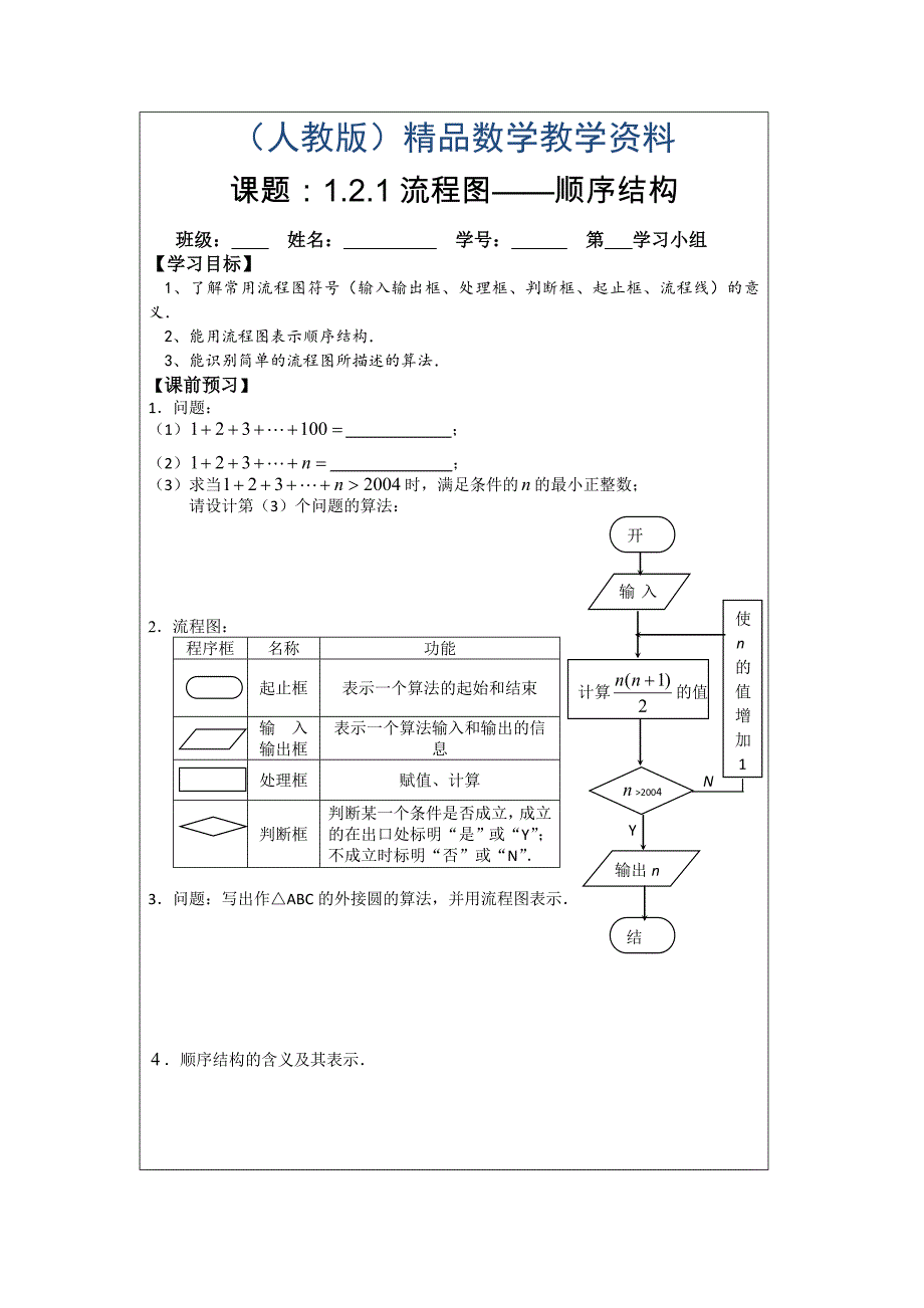 人教A版数学必修三导学案：1.2.1顺序结构_第1页