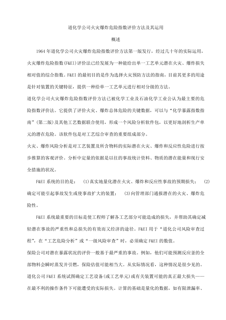 道化学公司火灾爆炸危险指数评价方法及其运用_第1页