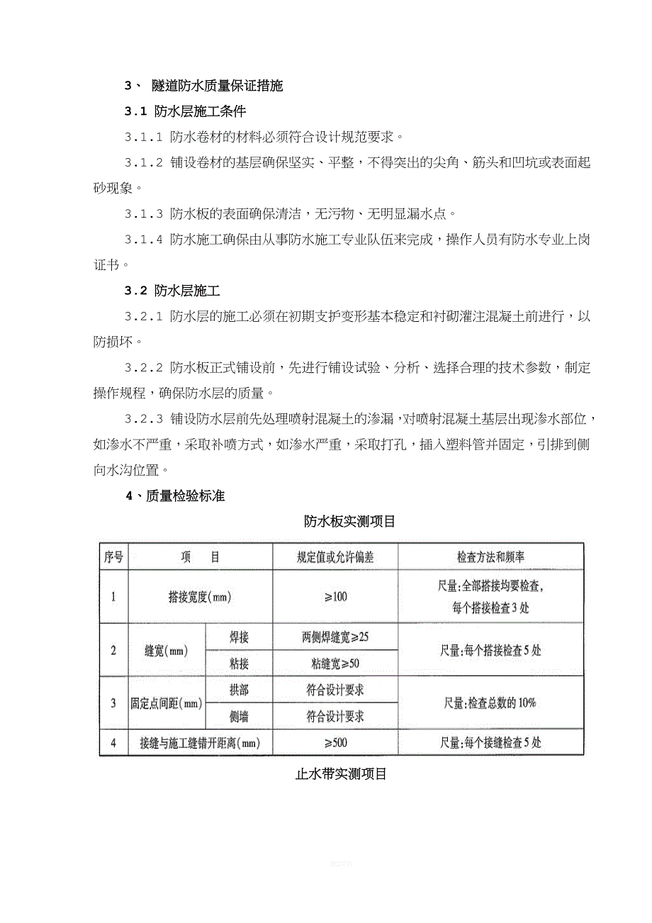 隧道防水层、止水带施工方案.doc_第4页