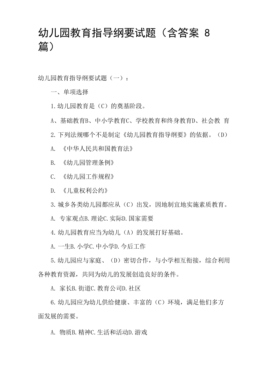 幼儿园教育指导纲要试题(含答案8篇)_第1页