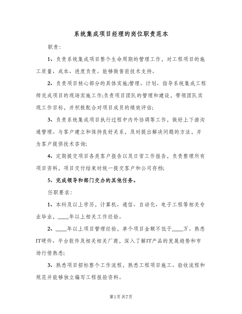 系统集成项目经理的岗位职责范本（6篇）_第1页