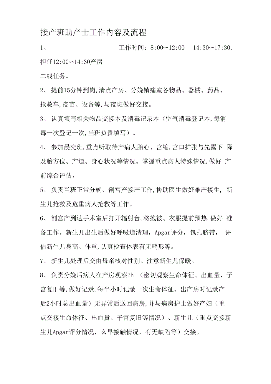 接产班助产士工作内容及流程_第1页