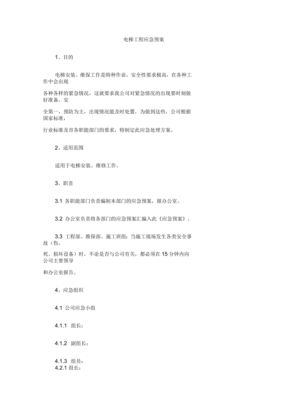 电梯工程应急预案_第1页