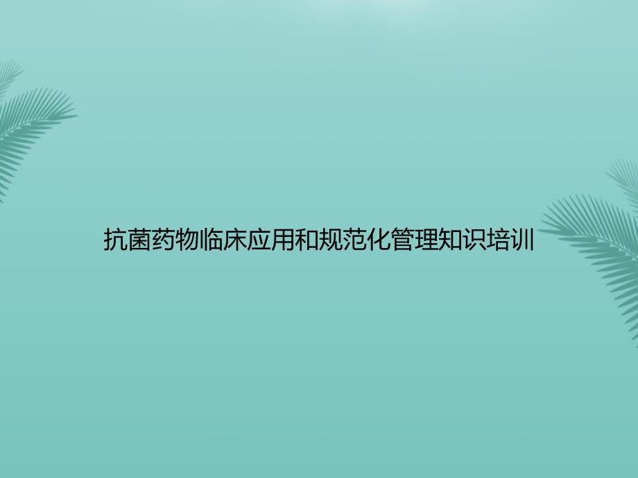 抗菌药物临床应用和规范化管理知识培训PPT资料课件_第1页