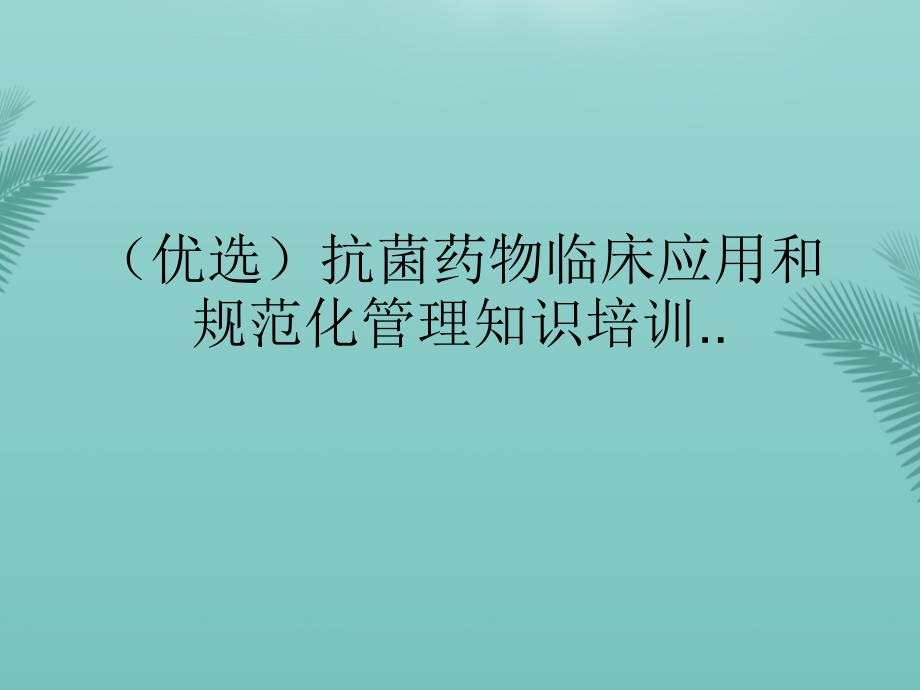 抗菌药物临床应用和规范化管理知识培训PPT资料课件_第2页