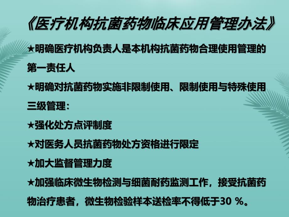 抗菌药物临床应用和规范化管理知识培训PPT资料课件_第4页