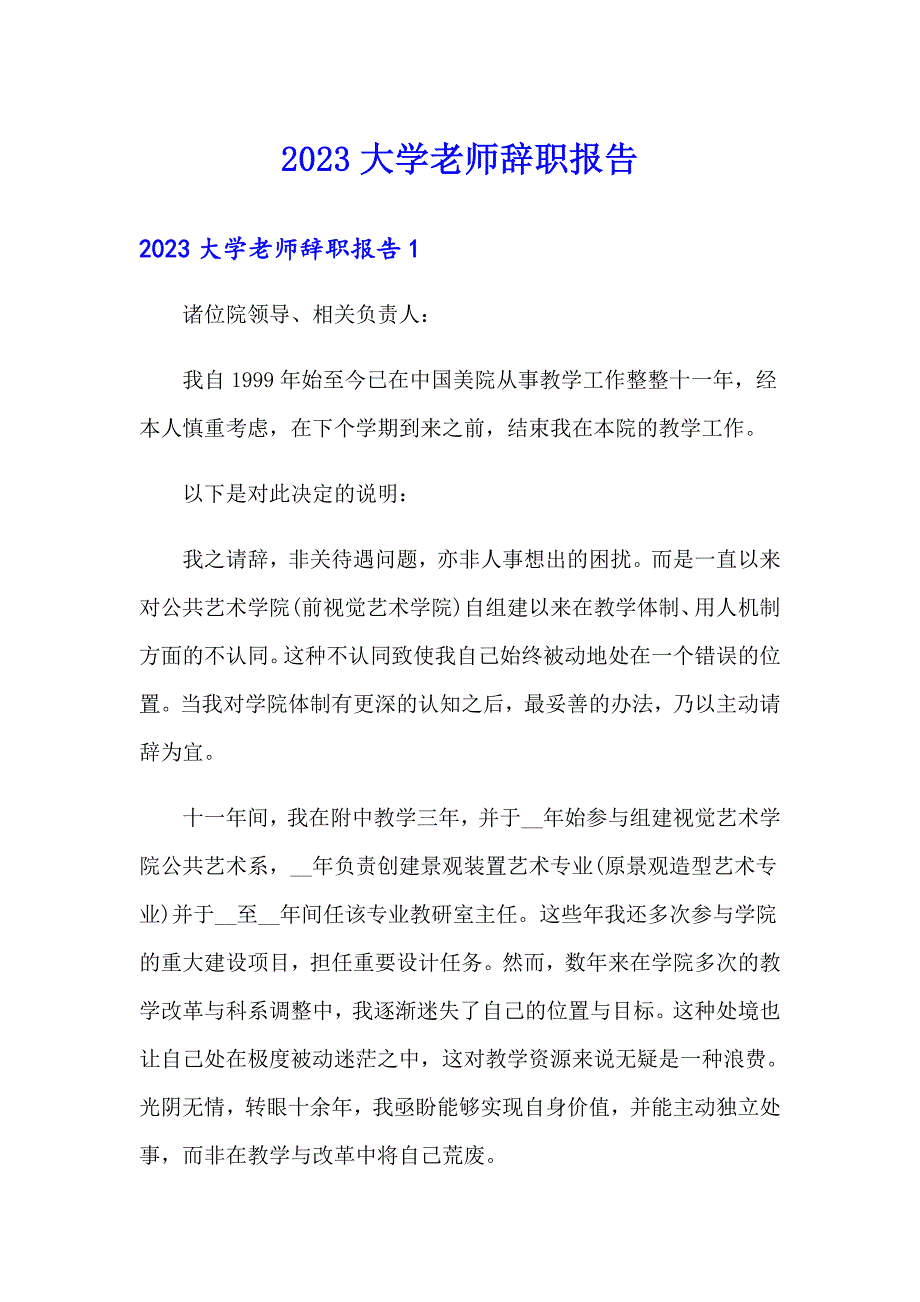 【整合汇编】2023大学老师辞职报告_第1页