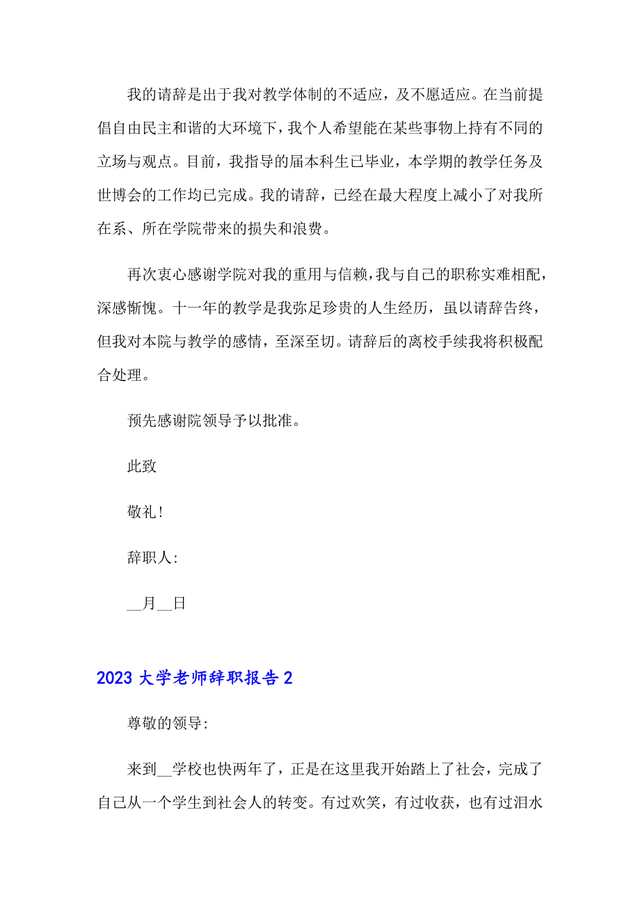 【整合汇编】2023大学老师辞职报告_第2页