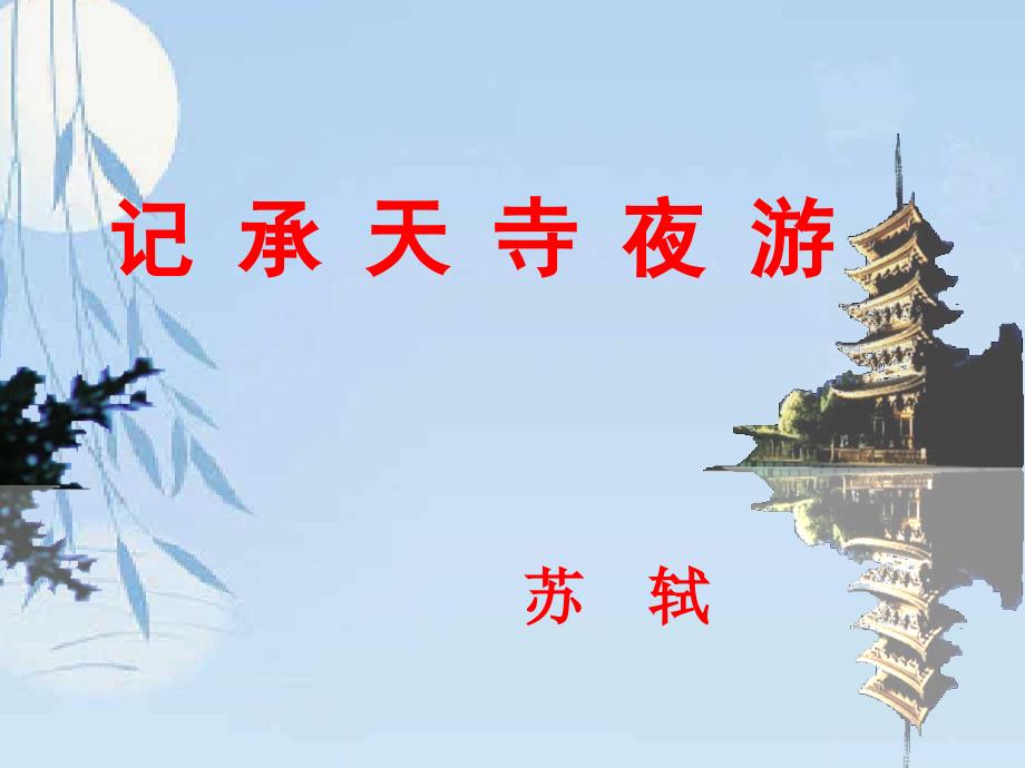 记承天寺夜游课件_第1页