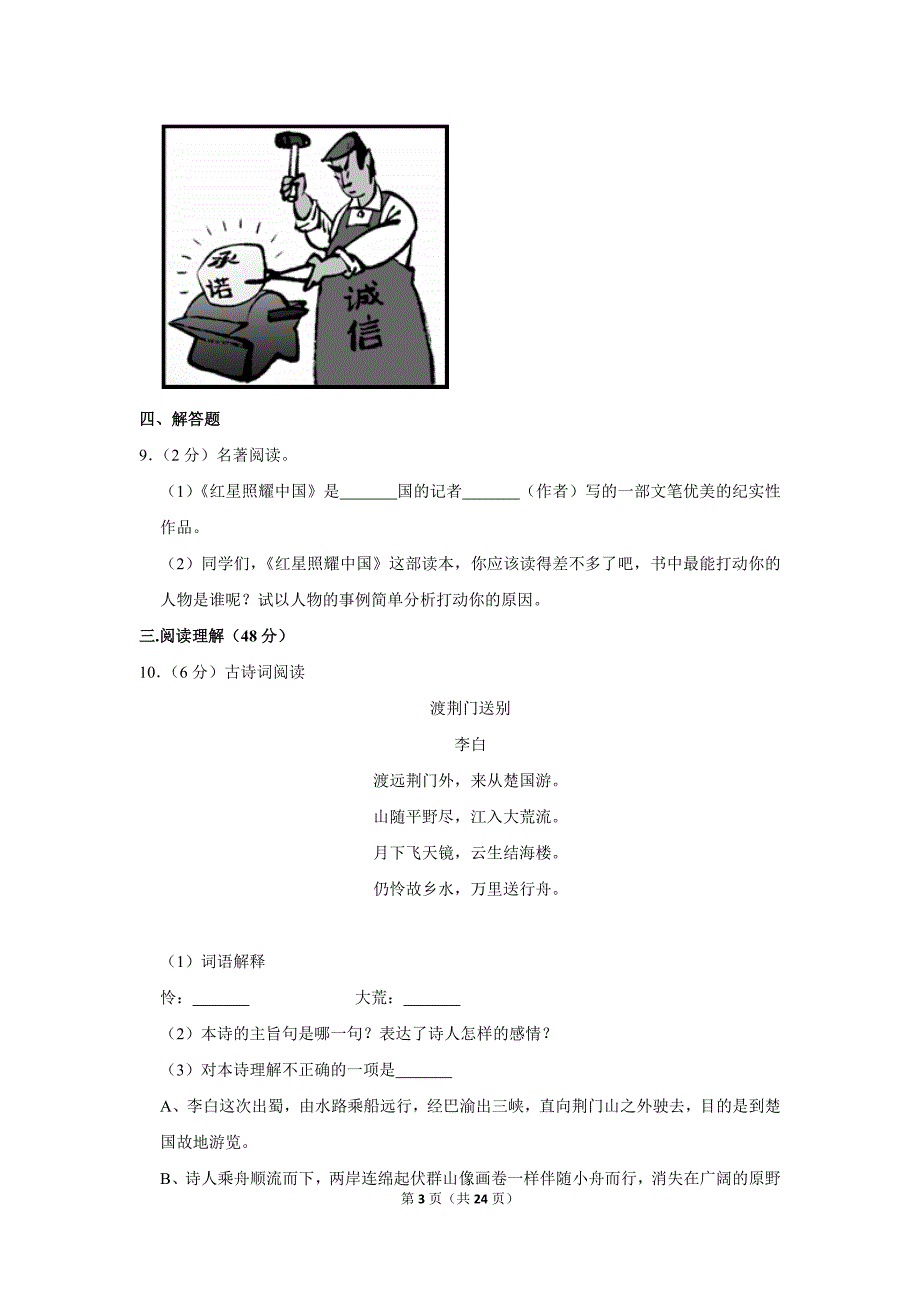 2018-2019学年安徽省亳州市涡阳县石弓中心校八年级（上）期中语文试卷.doc_第3页