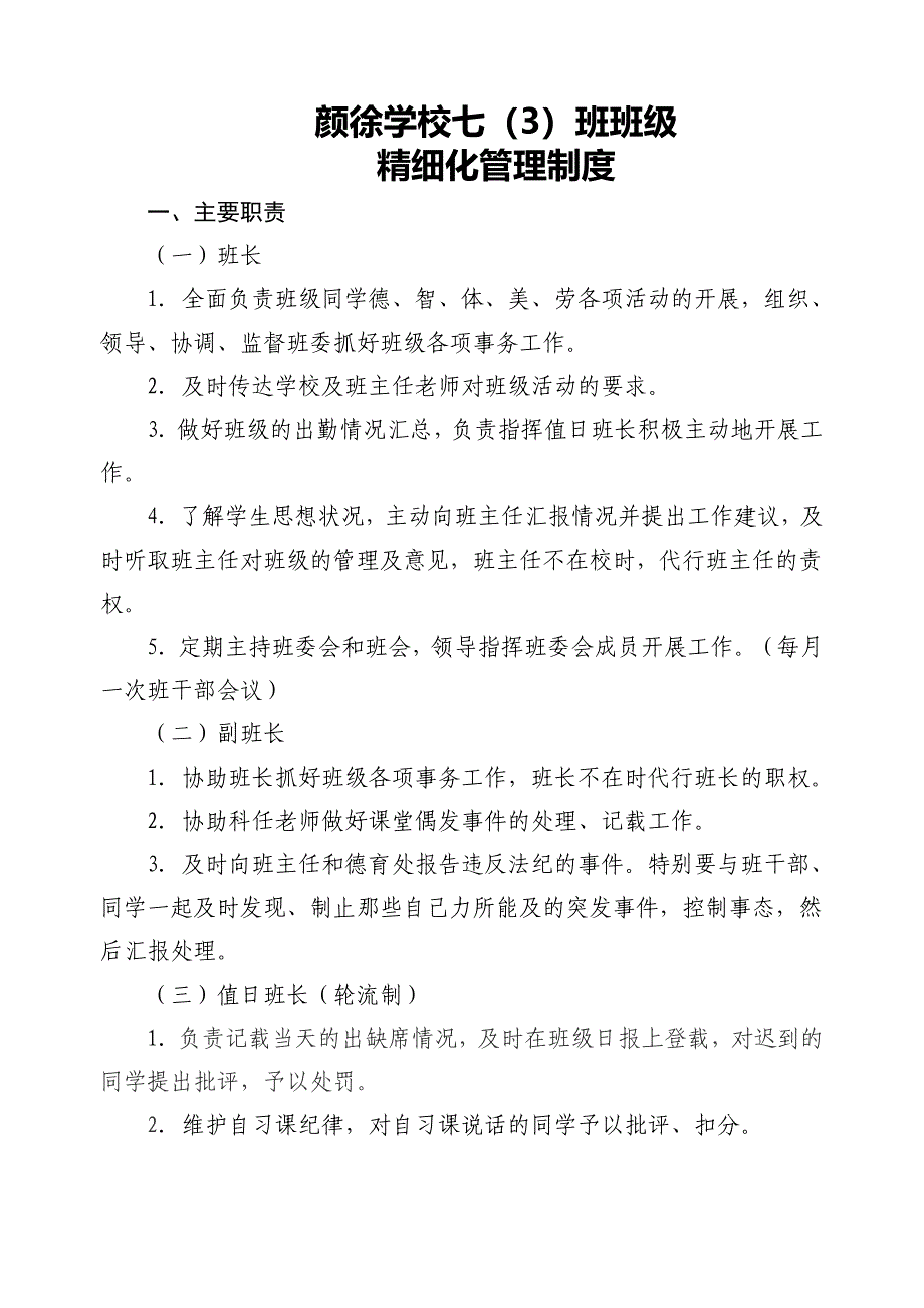 班级精细化管理制度_第1页