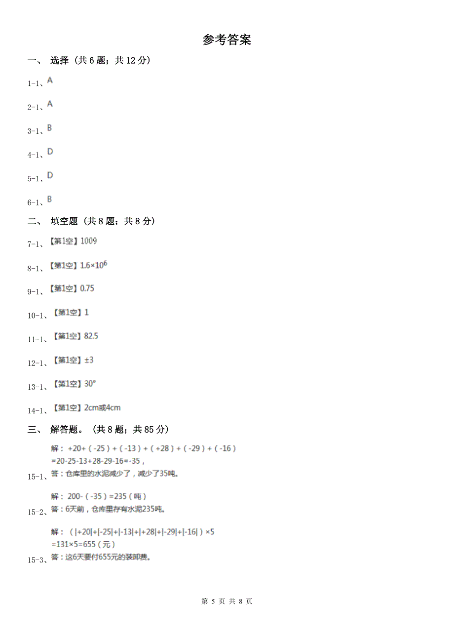 张家界市七年级上学期期末数学试卷_第5页