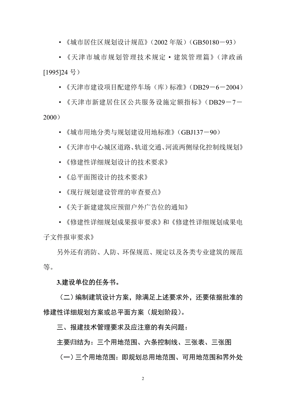 天津市建设项目审批程序及审批事项.doc_第2页