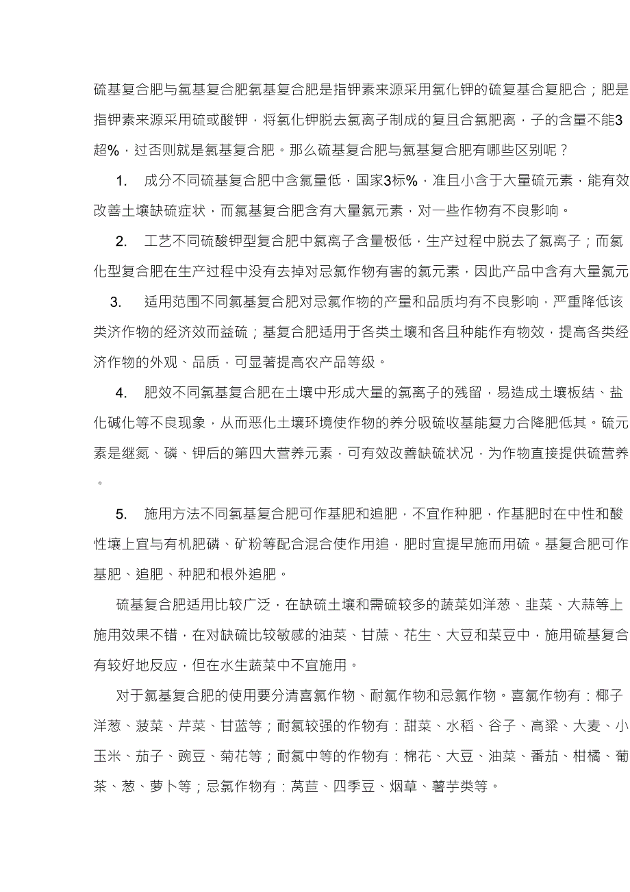 硫基复合肥与氯基复合肥区别_第1页