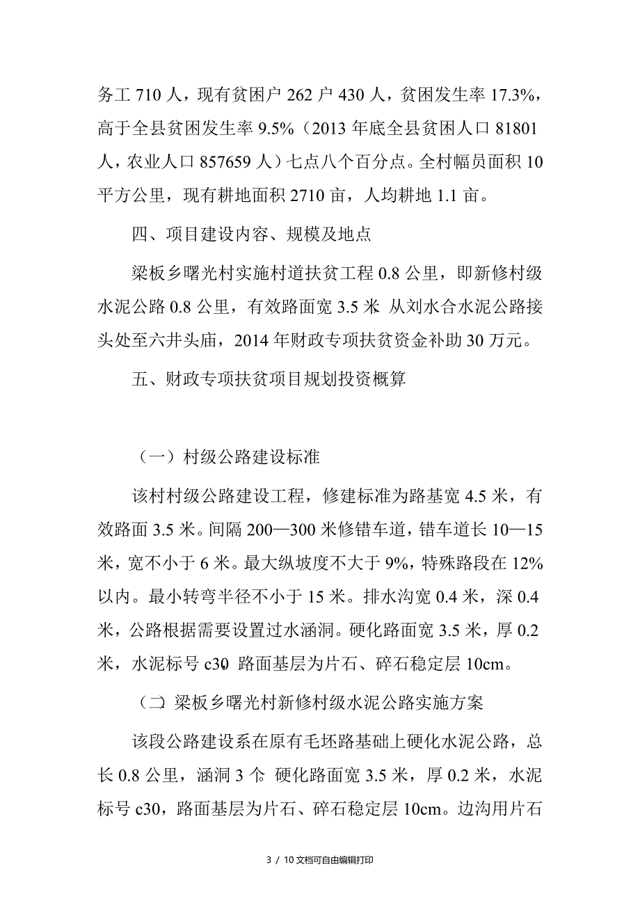 财政专项扶贫资金项目村道建设实施方案_第3页