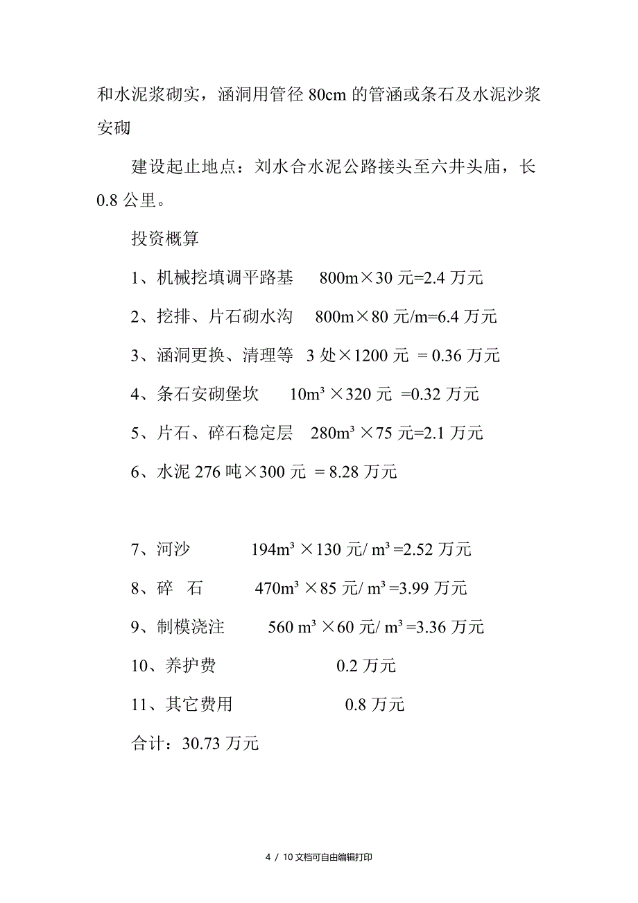 财政专项扶贫资金项目村道建设实施方案_第4页