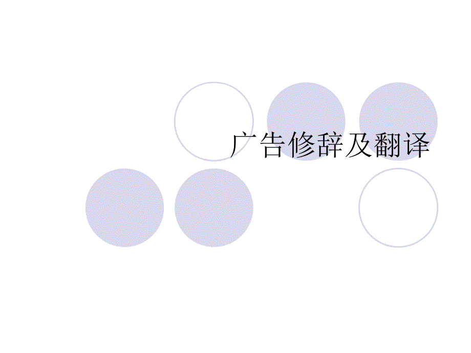 广告修辞及翻译_第1页