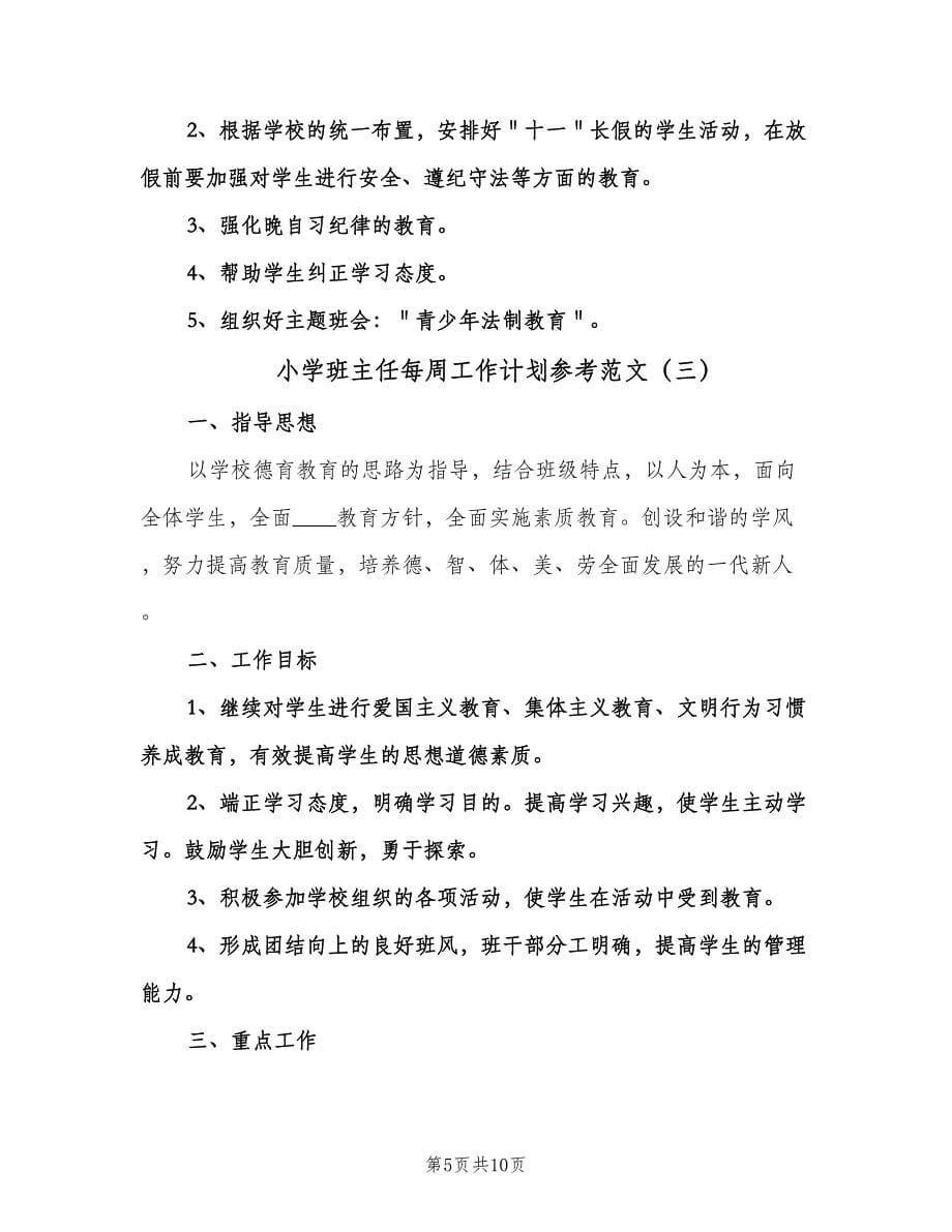 小学班主任每周工作计划参考范文（四篇）.doc_第5页