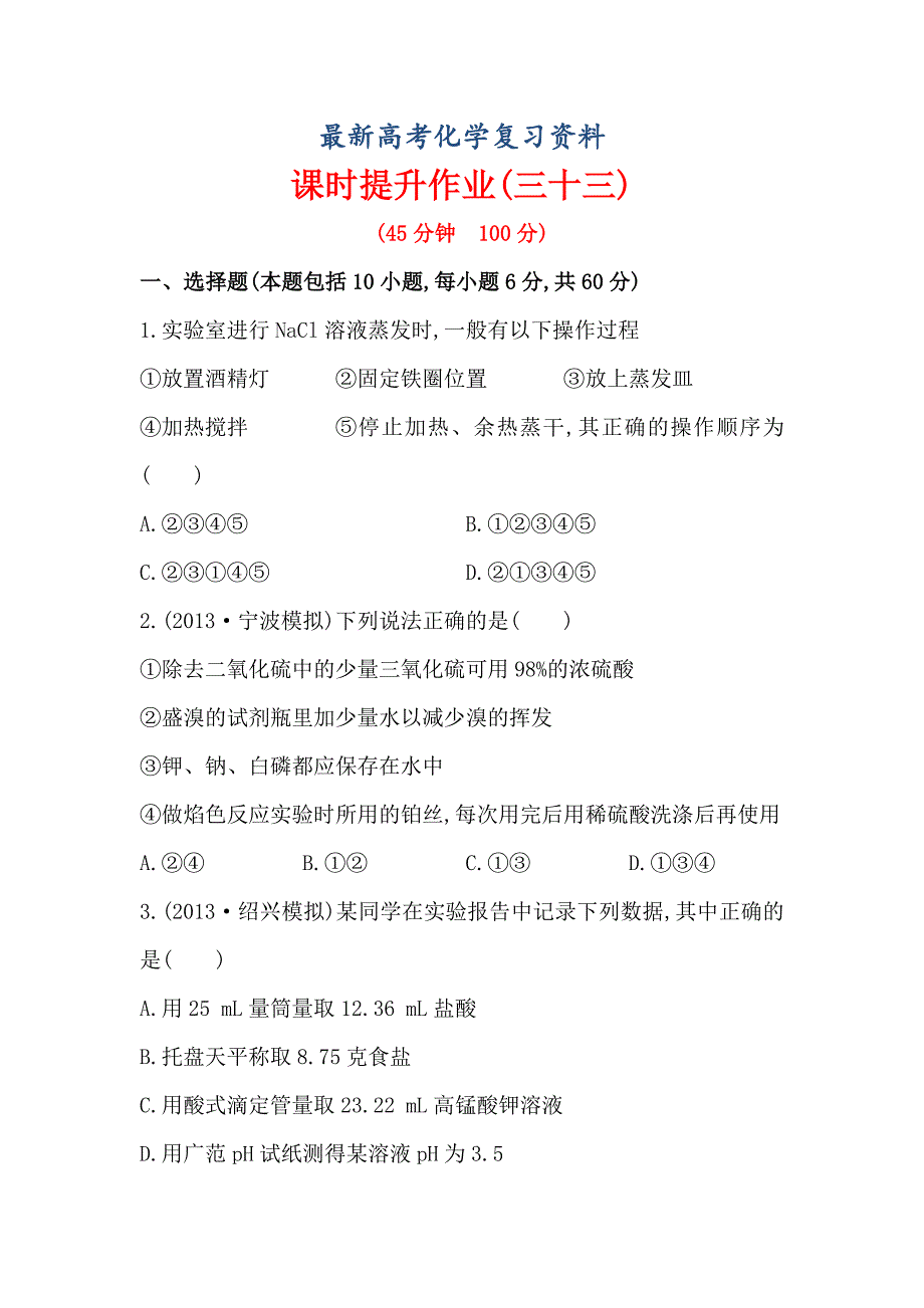 【最新】高考化学配套作业：专题13 第1单元 化学实验中的常用仪器和基本操作 含解析_第1页