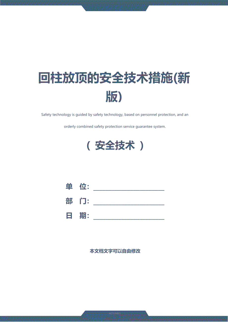 回柱放顶的安全技术措施(新版)_第1页