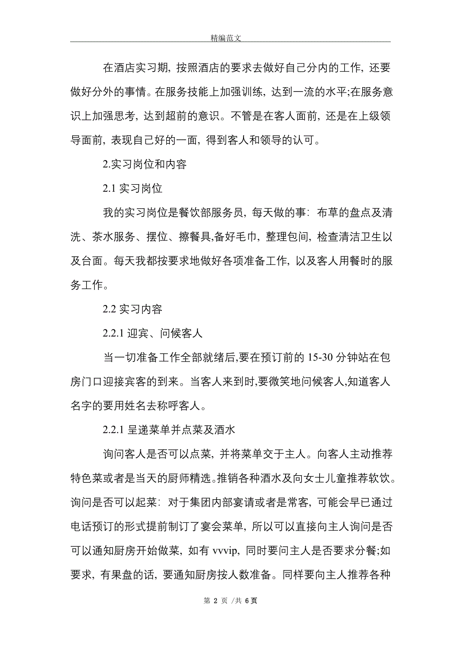 餐饮服务员实习报告3000字范文精选_第2页