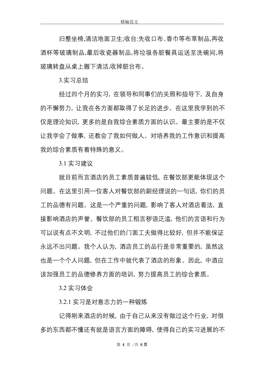 餐饮服务员实习报告3000字范文精选_第4页