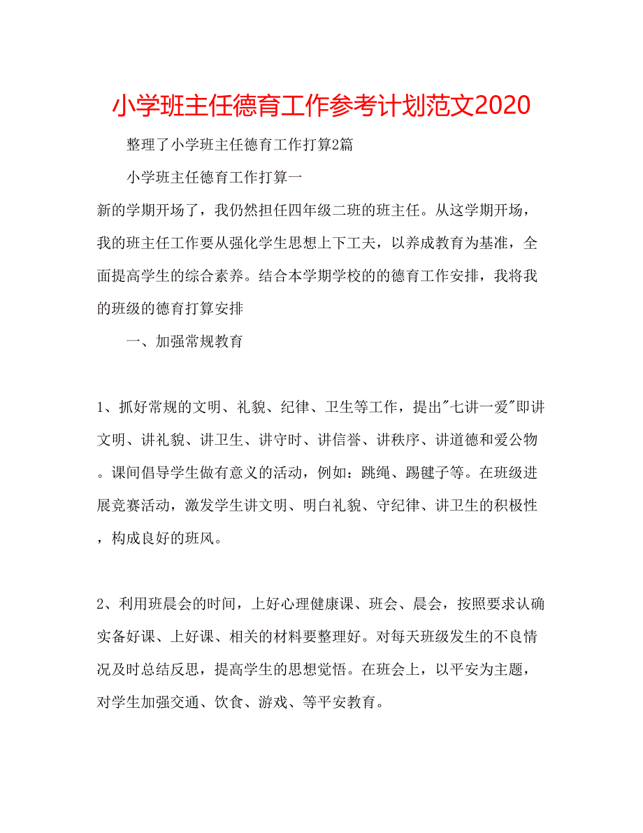 2023小学班主任德育工作参考计划范文3.docx_第1页