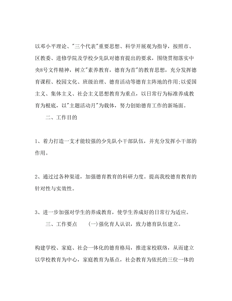 2023小学班主任德育工作参考计划范文3.docx_第3页