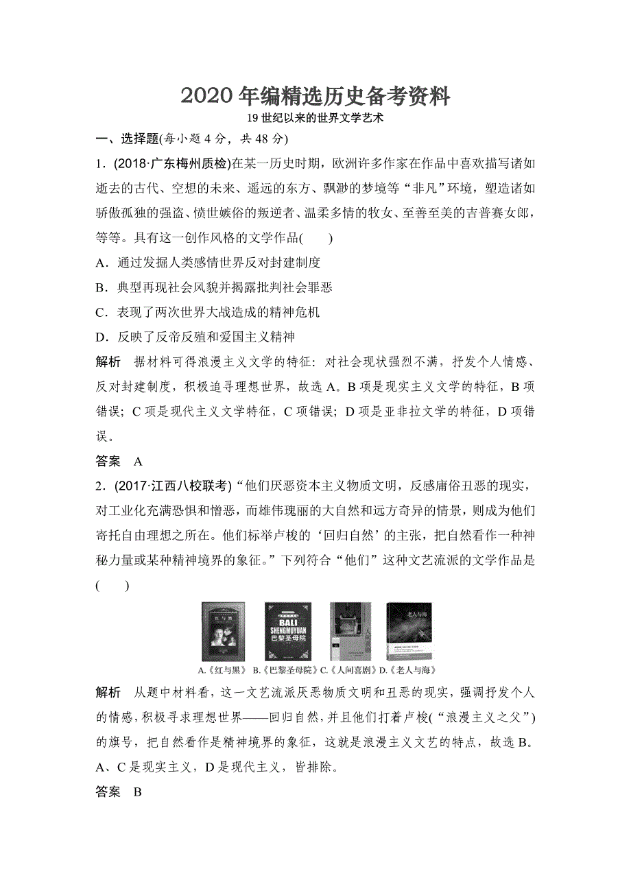 [最新]高中历史岳麓版：13.4 19世纪以来的世界文学艺术 含解析_第1页