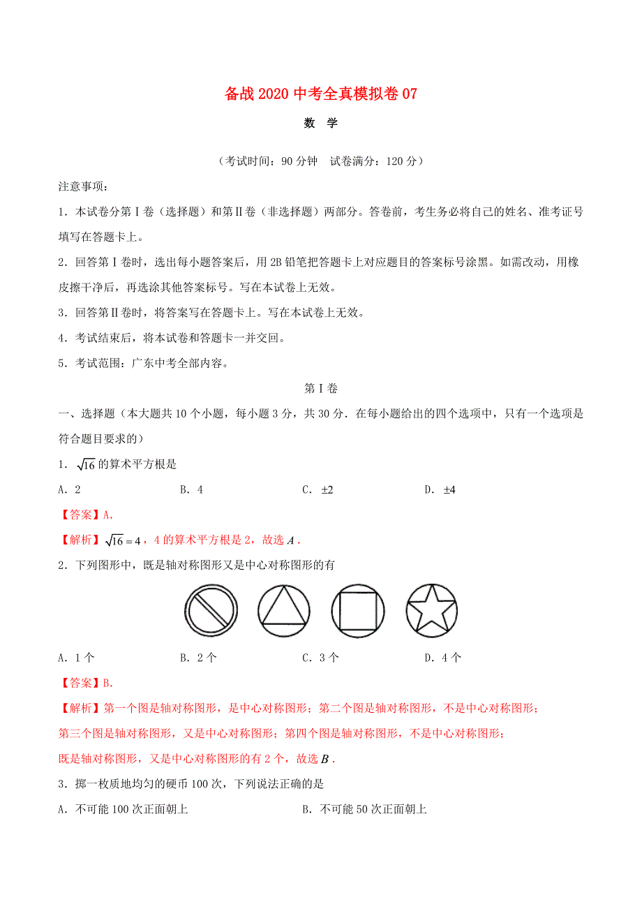 广东专用备战2020中考数学全真模拟卷07含解析_第1页