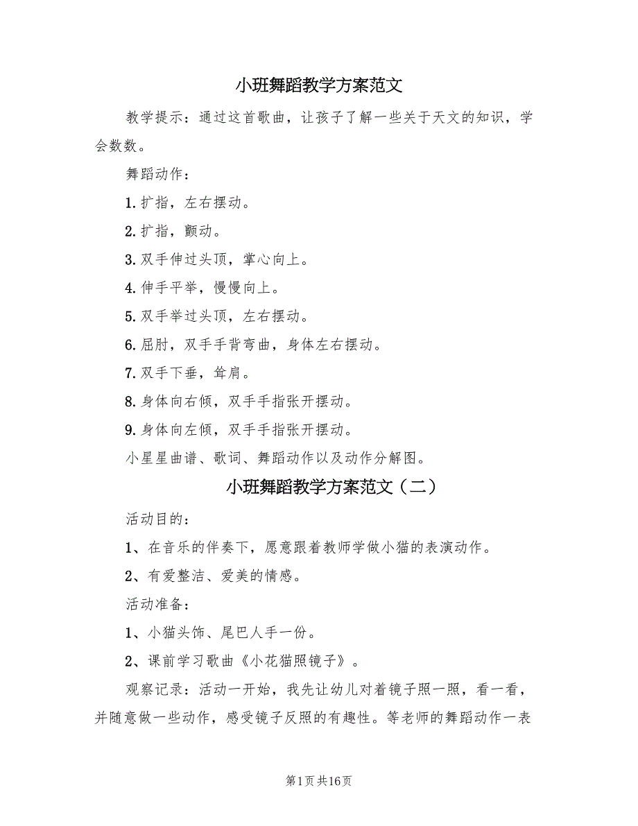 小班舞蹈教学方案范文（九篇）_第1页
