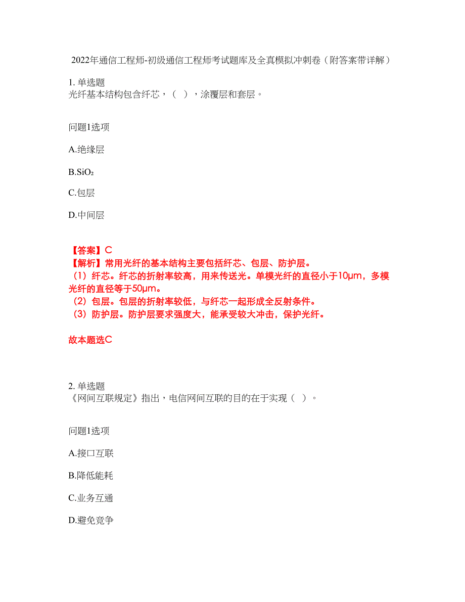 2022年通信工程师-初级通信工程师考试题库及全真模拟冲刺卷31（附答案带详解）_第1页