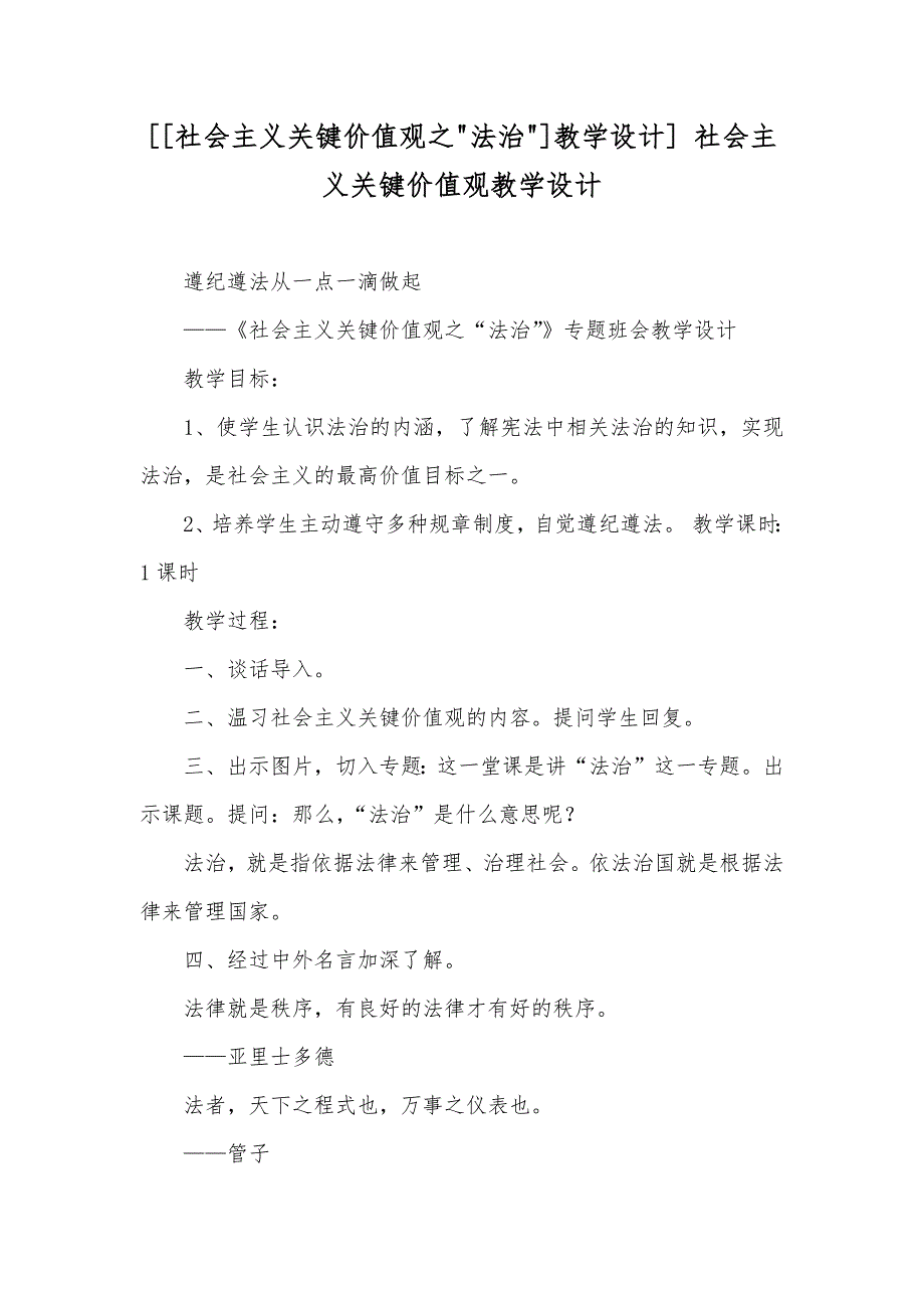 [[社会主义关键价值观之-法治-]教学设计] 社会主义关键价值观教学设计_第1页