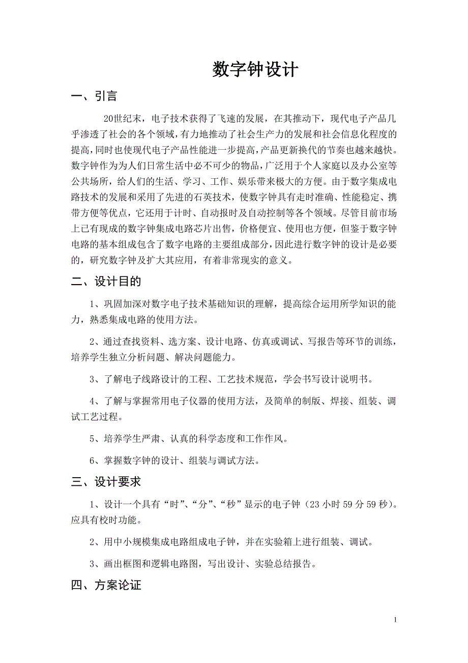 电子技术课程设计数字钟设计_第1页