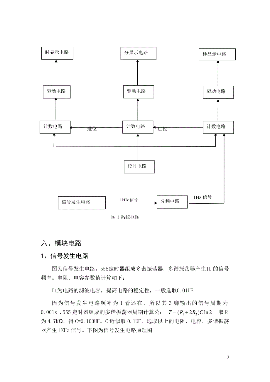 电子技术课程设计数字钟设计_第3页