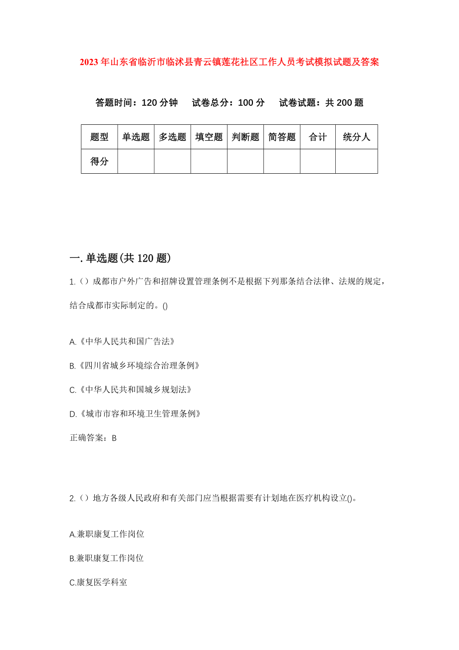 2023年山东省临沂市临沭县青云镇莲花社区工作人员考试模拟试题及答案_第1页