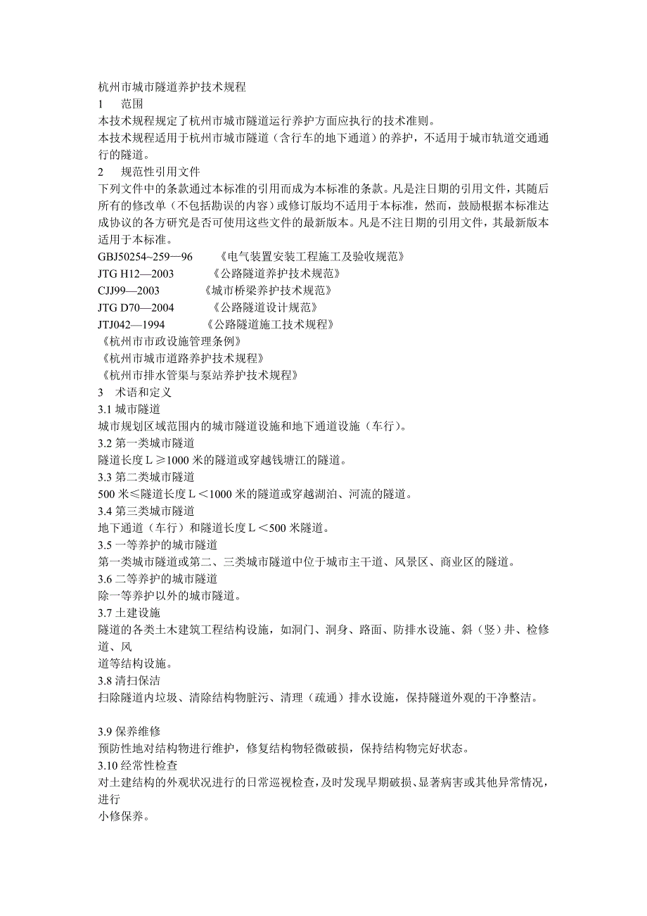 杭州市城市隧道养护技术规程_第4页