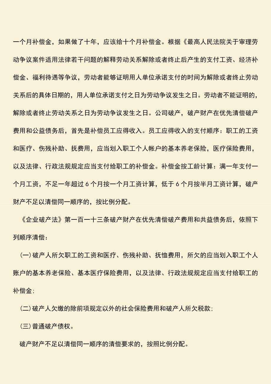 推荐下载：公司破产员工怎么赔偿.doc_第2页