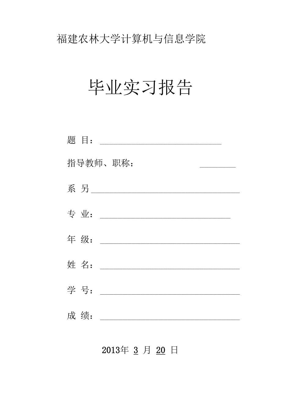 福建农林大学毕业实习需提交材料及相关事宜_第5页