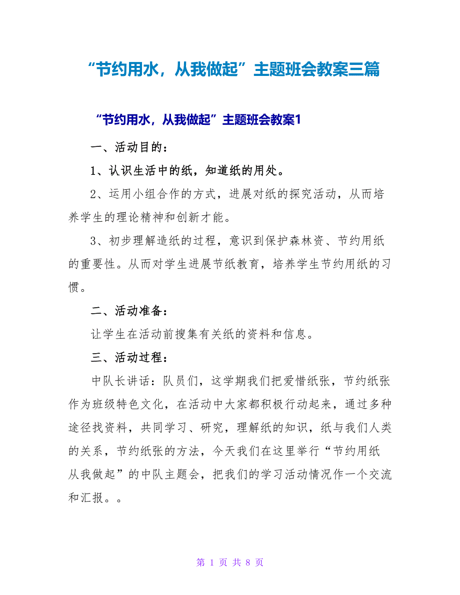 “节约用水从我做起”主题班会教案三篇_第1页