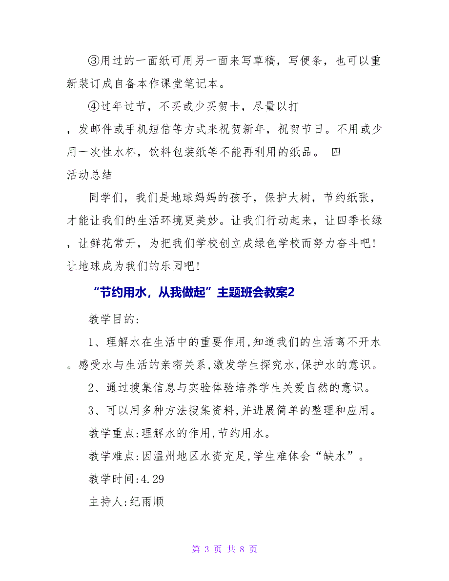 “节约用水从我做起”主题班会教案三篇_第3页