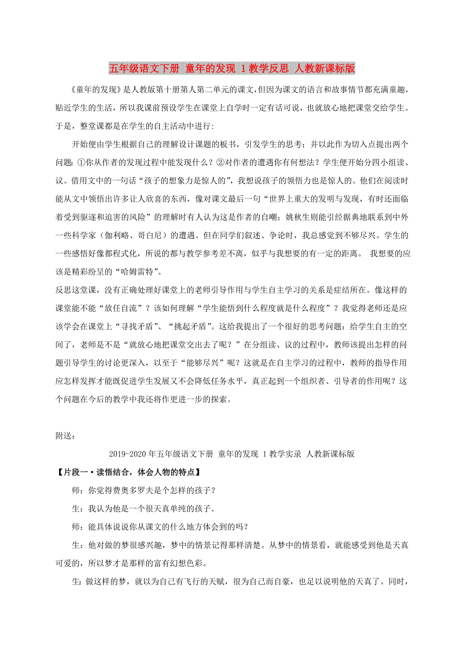 五年级语文下册 童年的发现 1教学反思 人教新课标版_第1页