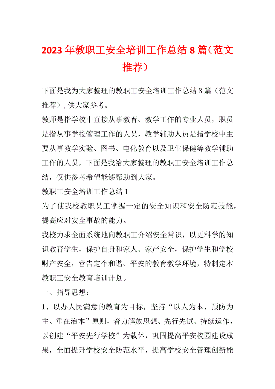 2023年教职工安全培训工作总结8篇（范文推荐）_第1页