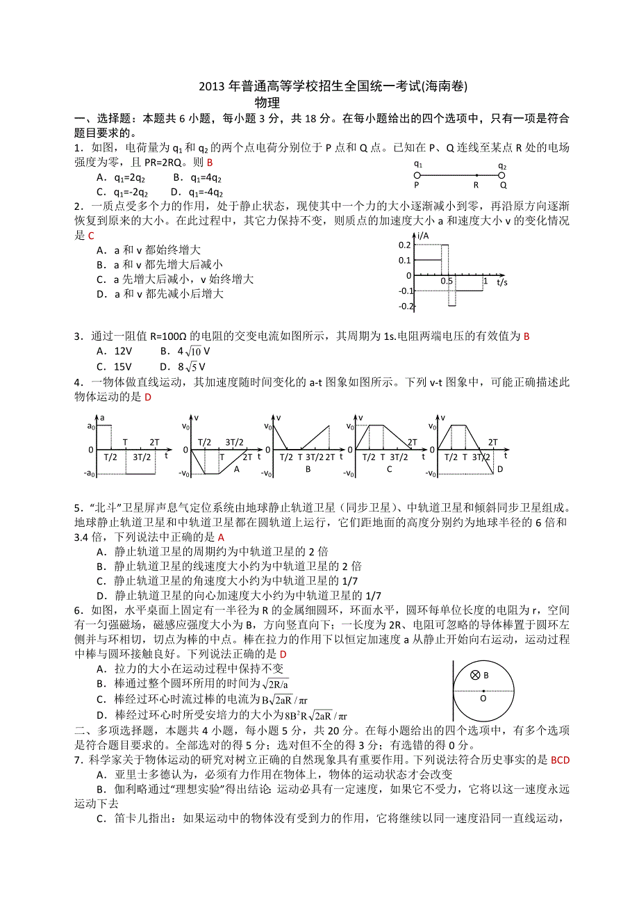 2013年全国普通高等学校招生统一考试海南物理试卷_第1页