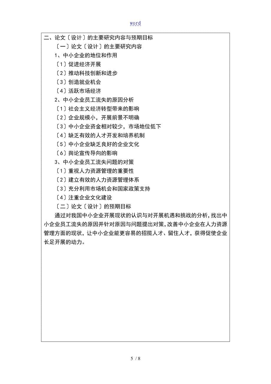 中小企业员工流失地原因及对策分析报告开题报告材料1_第5页