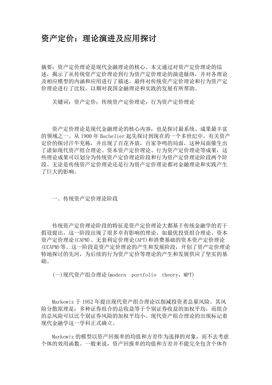 资产定价：理论演进及应用研究._第1页